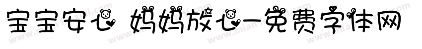 宝宝安心 妈妈放心字体转换